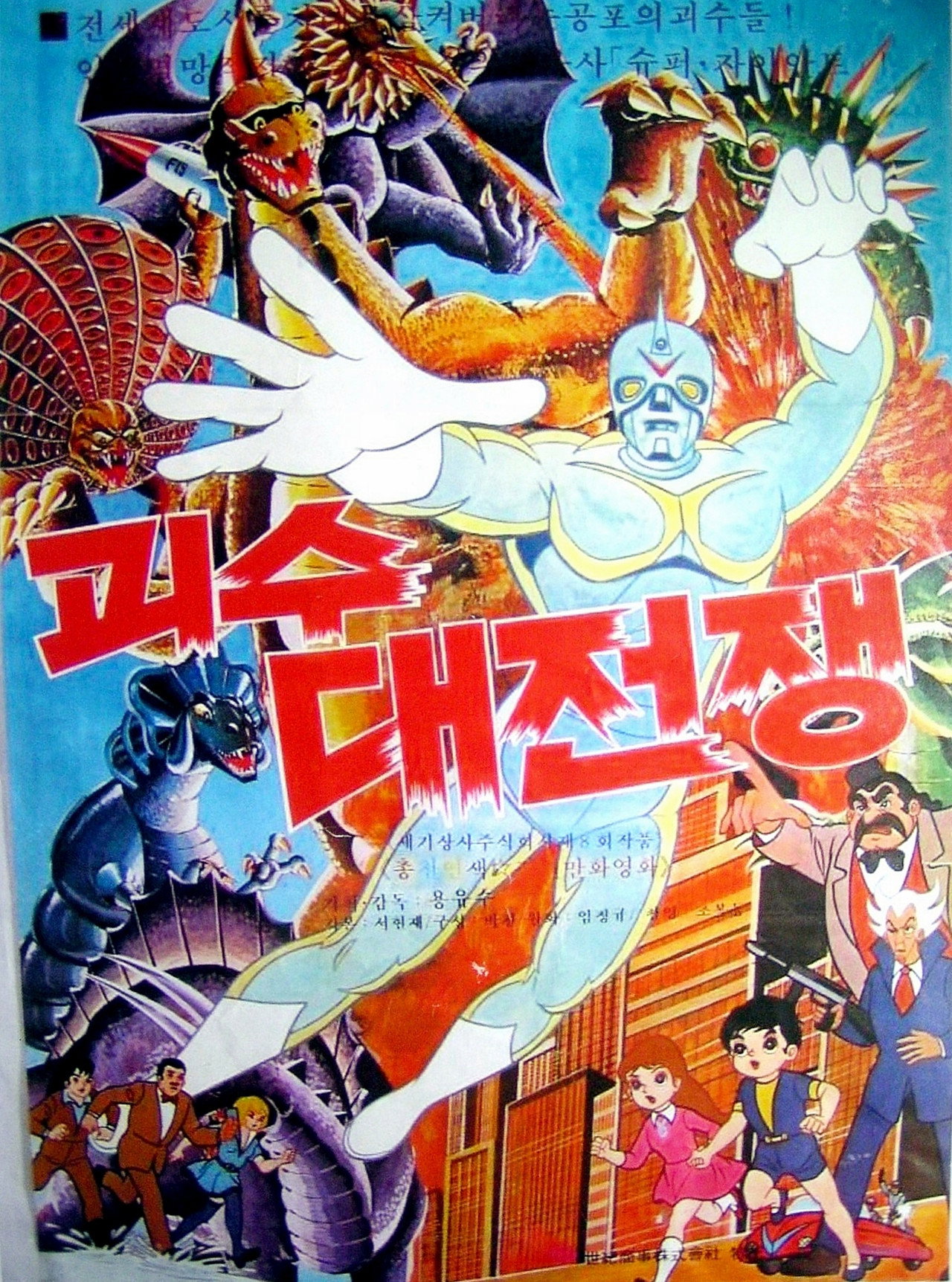 괴수대전쟁 filmaffisch