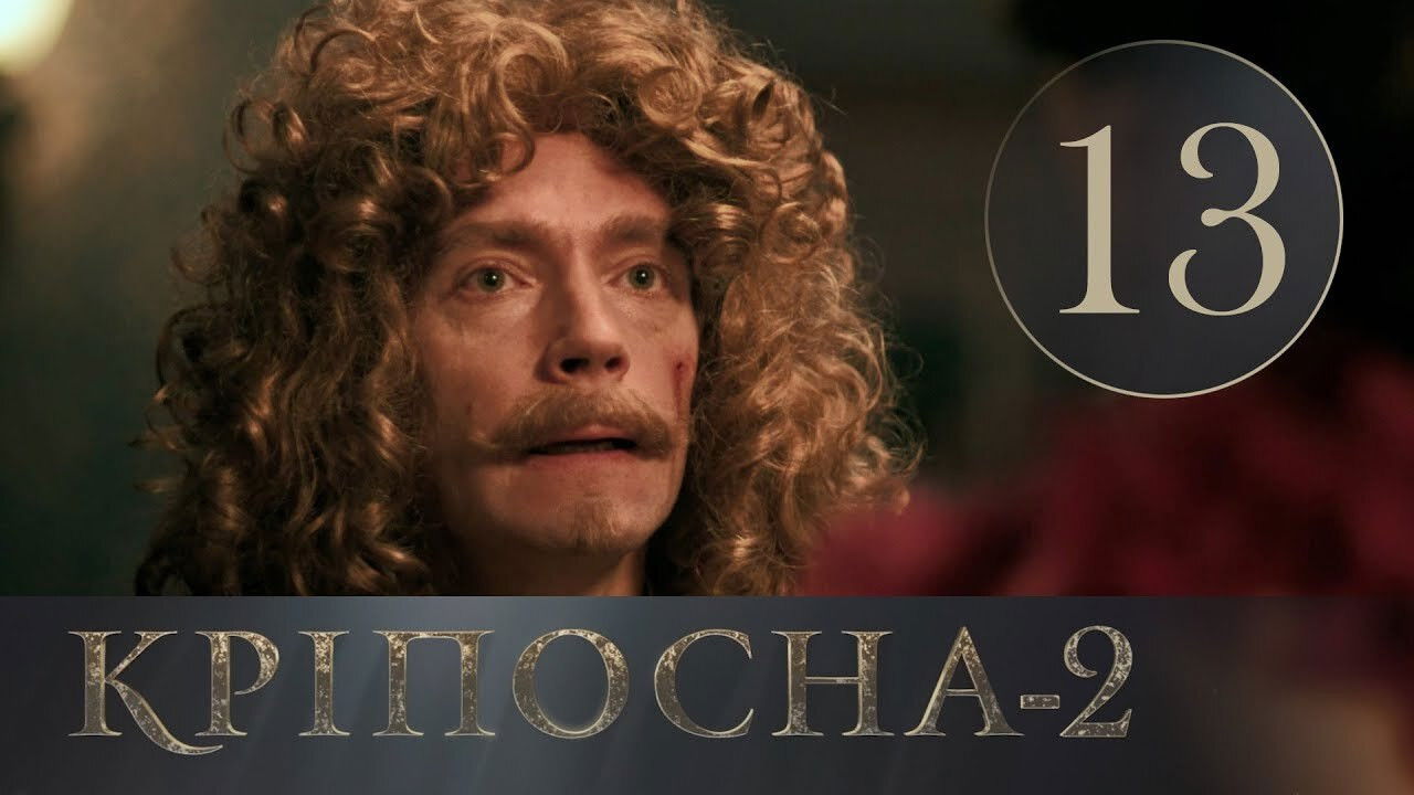 Кріпосна — Épisode 13