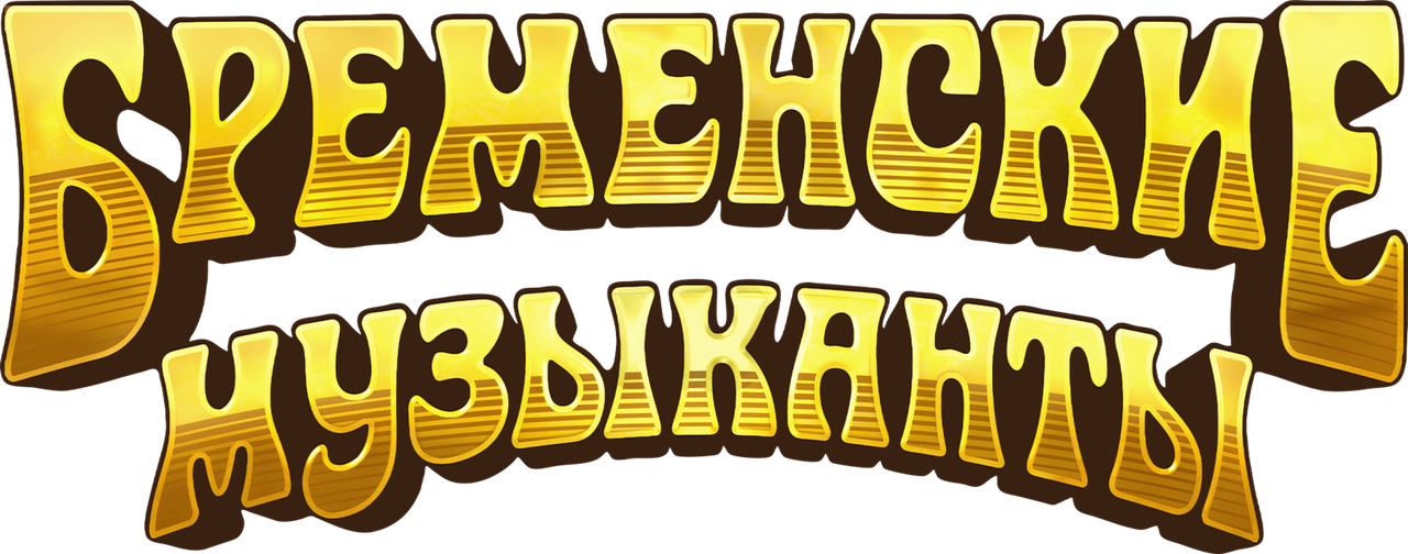 Бременские музыканты