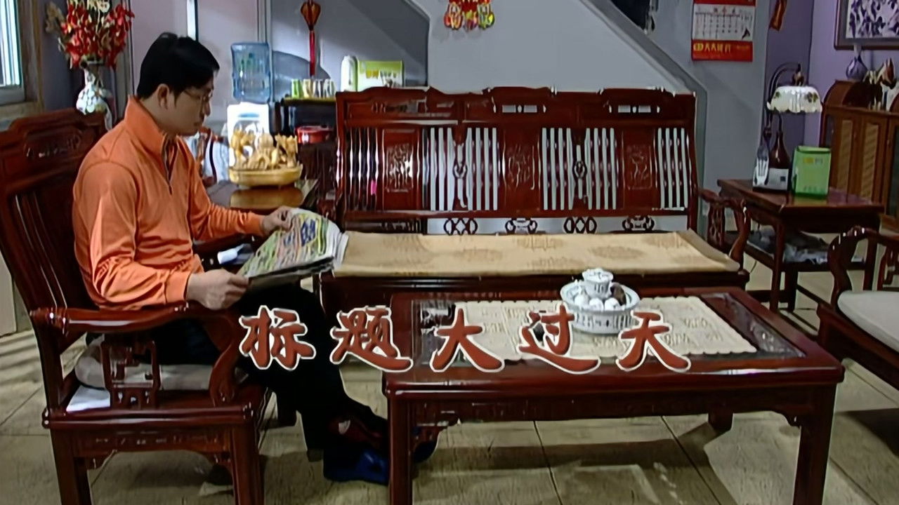 外来媳妇本地郎 — Épisode 2123