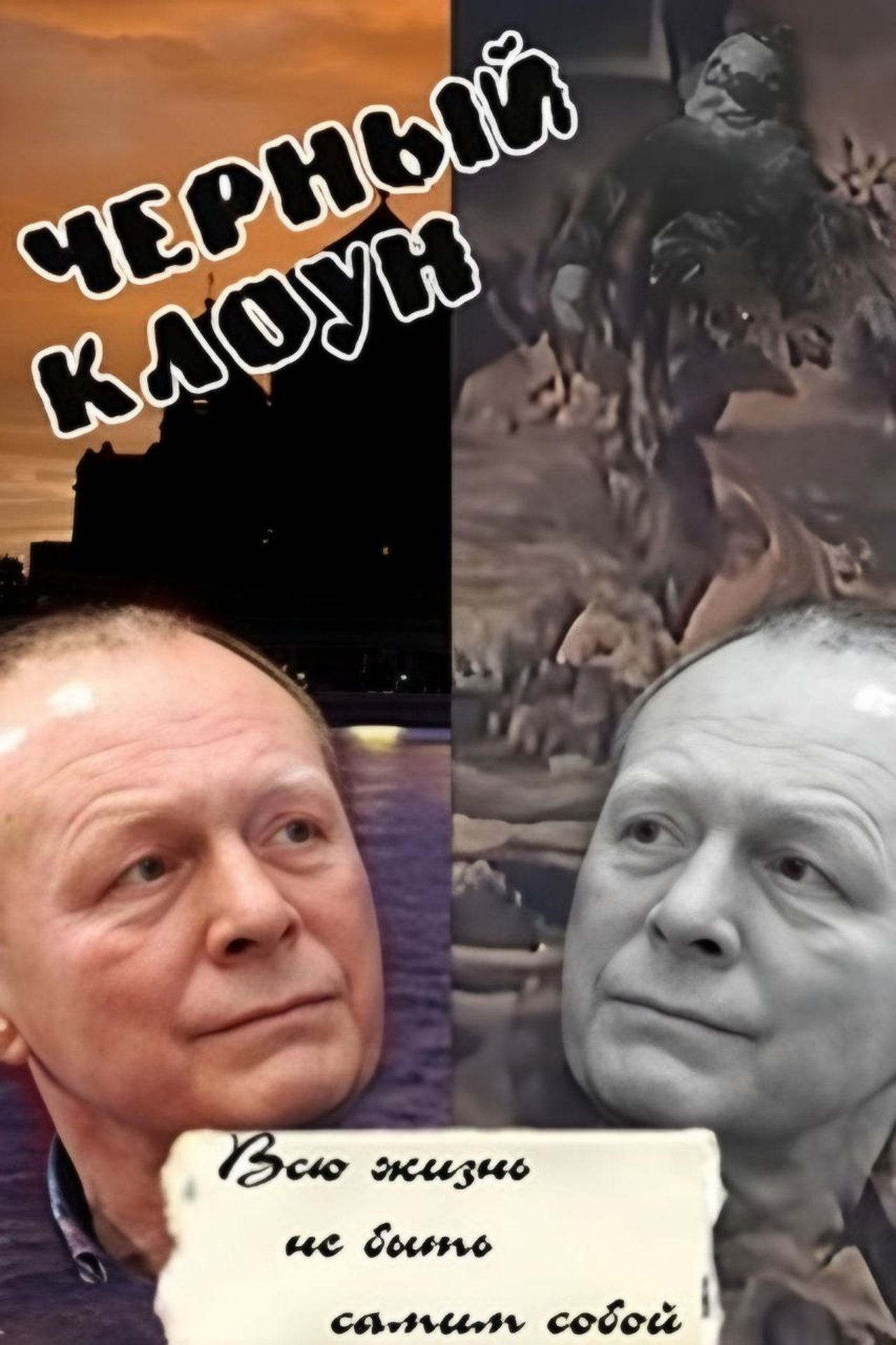 Чёрный клоун Чёрный клоун