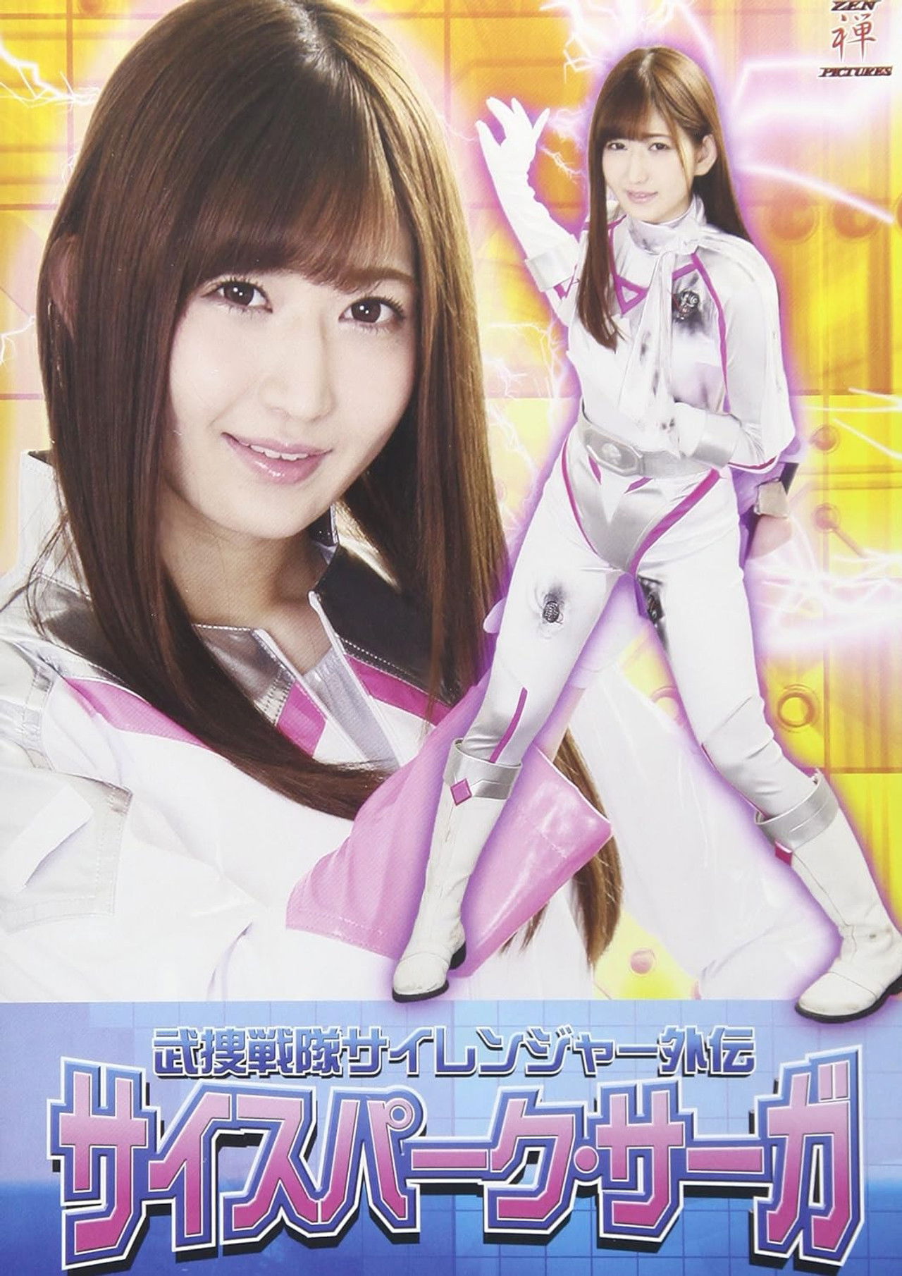 武捜戦隊サイレンジャー外伝 サイスパーク・サーガ Backdrop