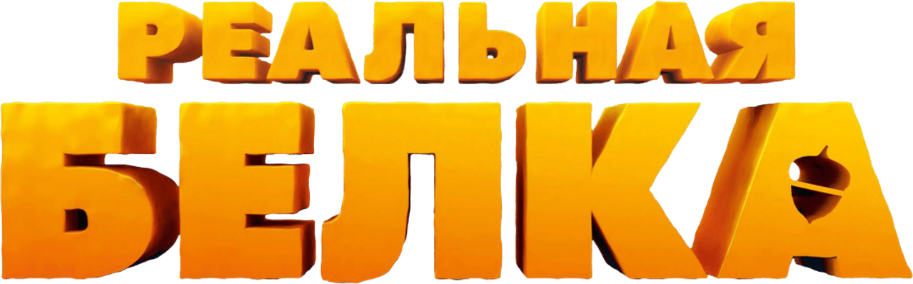Реальная белка