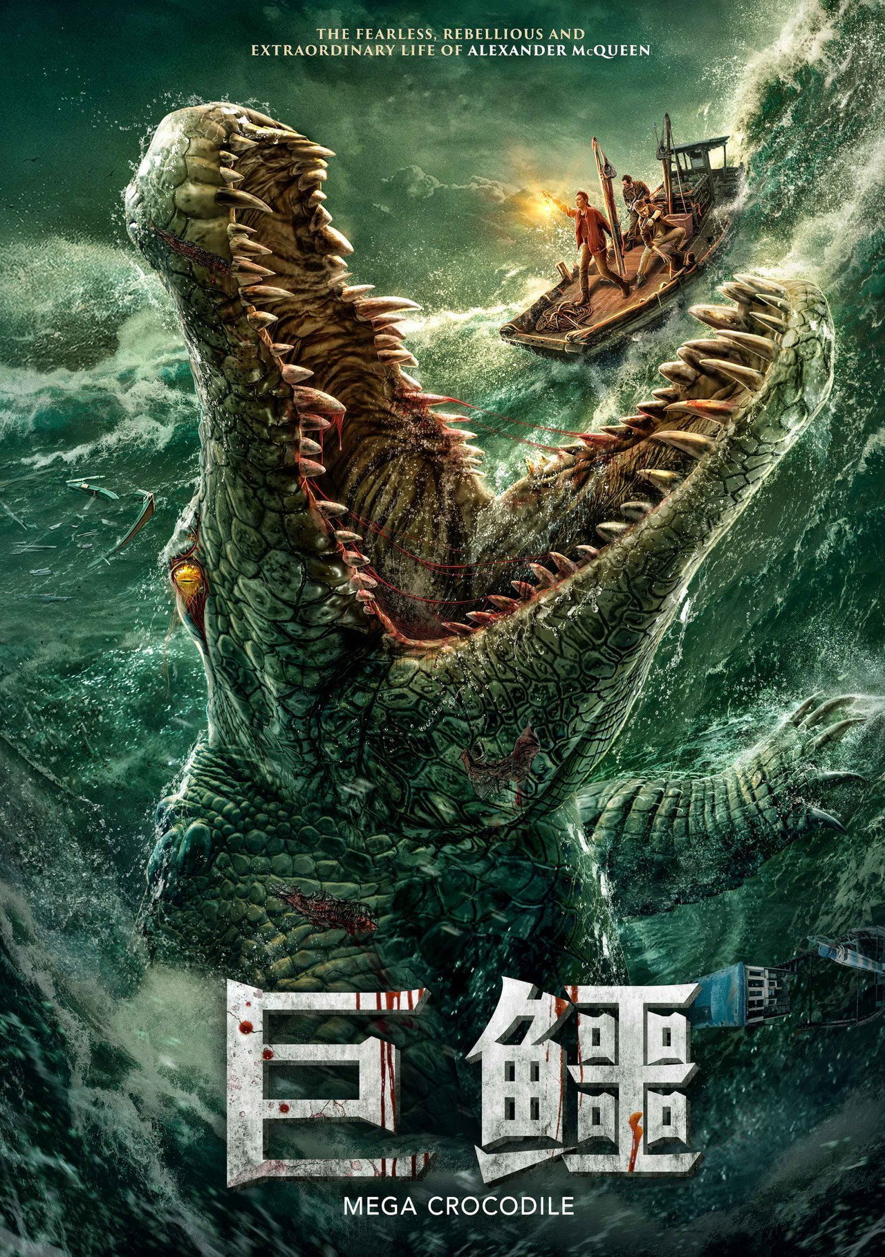 巨鳄 filmaffisch