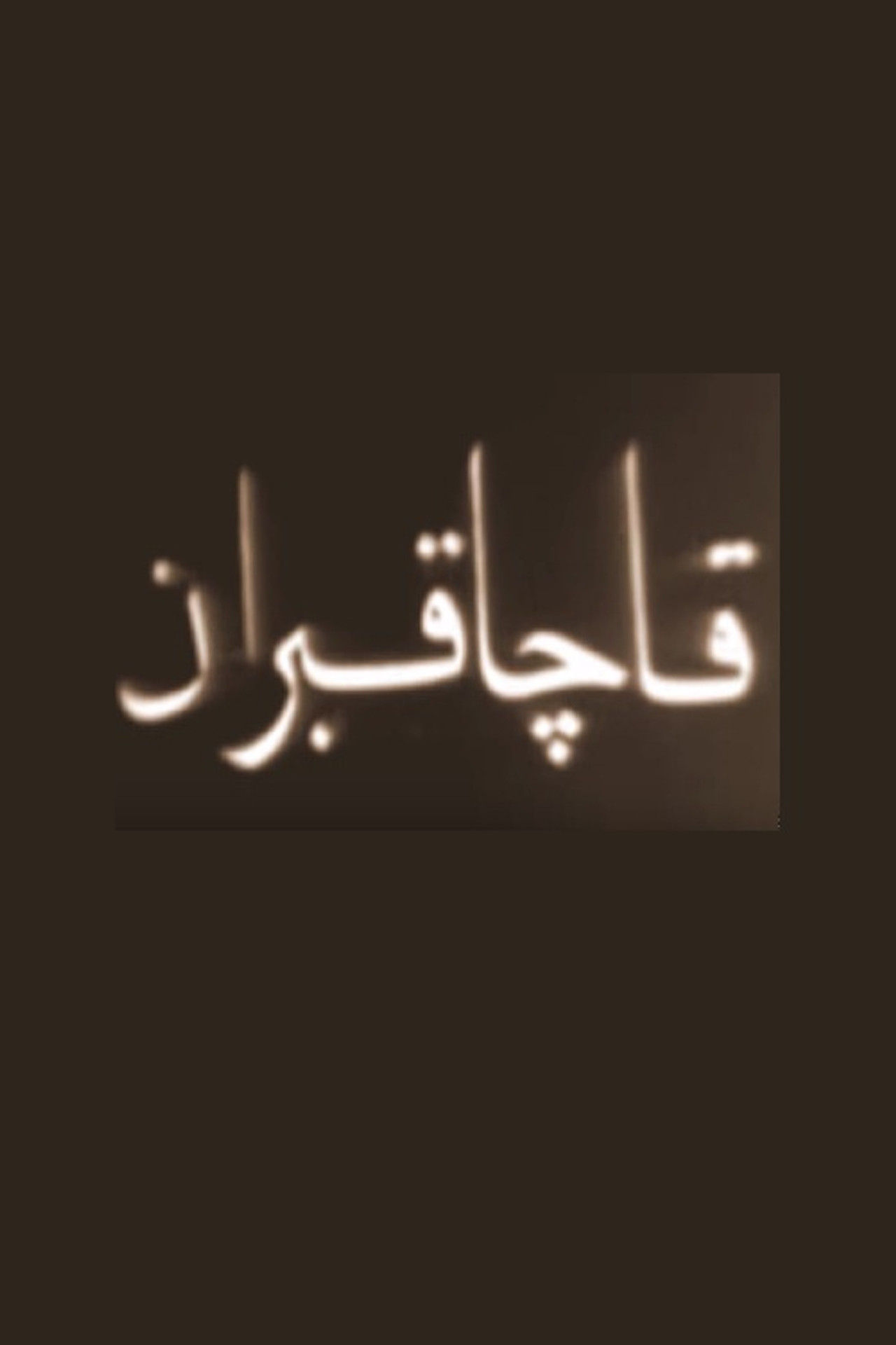 قاچاقبران filmaffisch