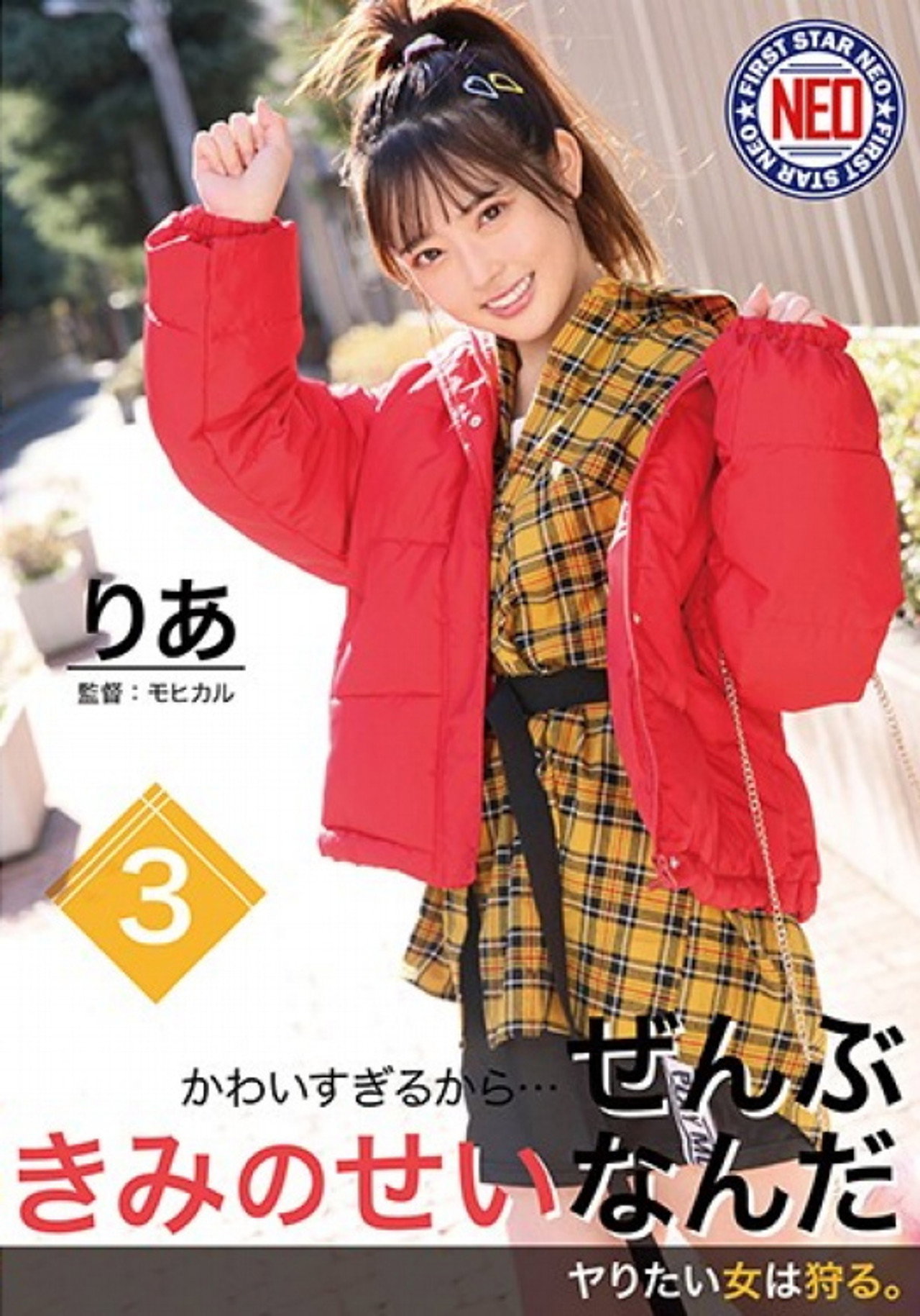 かわいすぎるから…ぜんぶきみのせいなんだ 03 御坂りあ filmaffisch