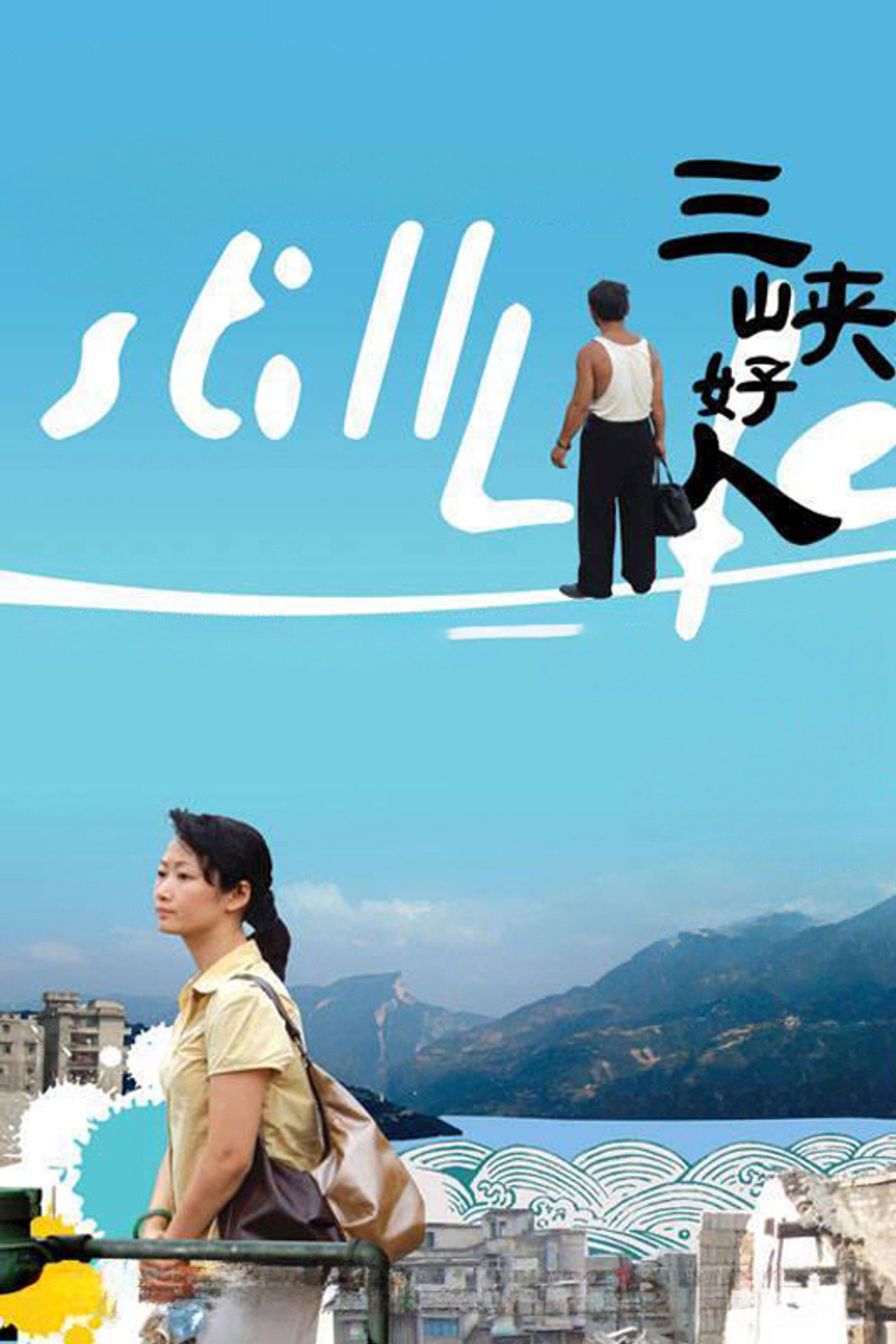 三峡好人 filmaffisch