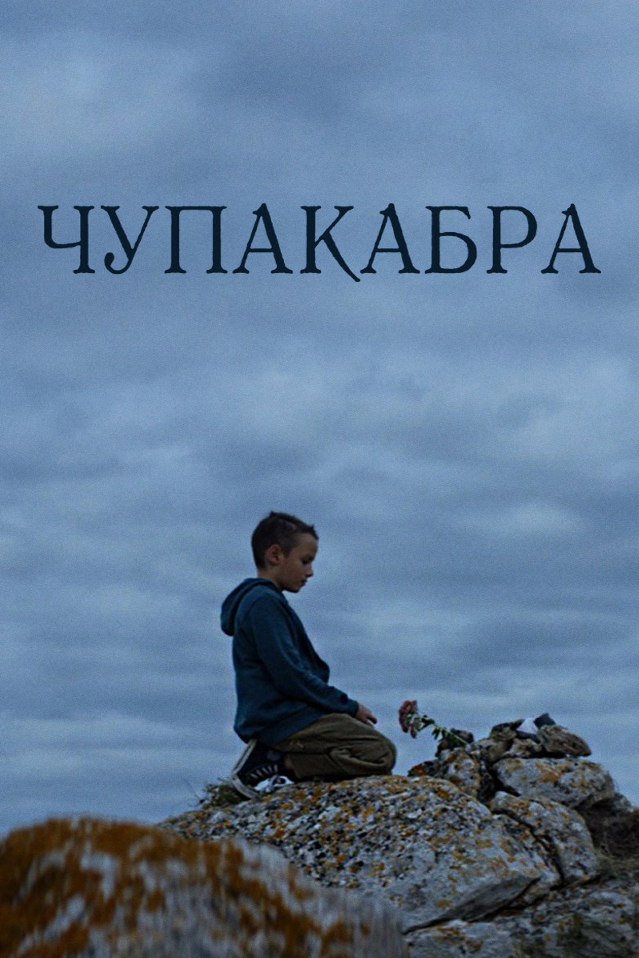 Чупакабра filmaffisch
