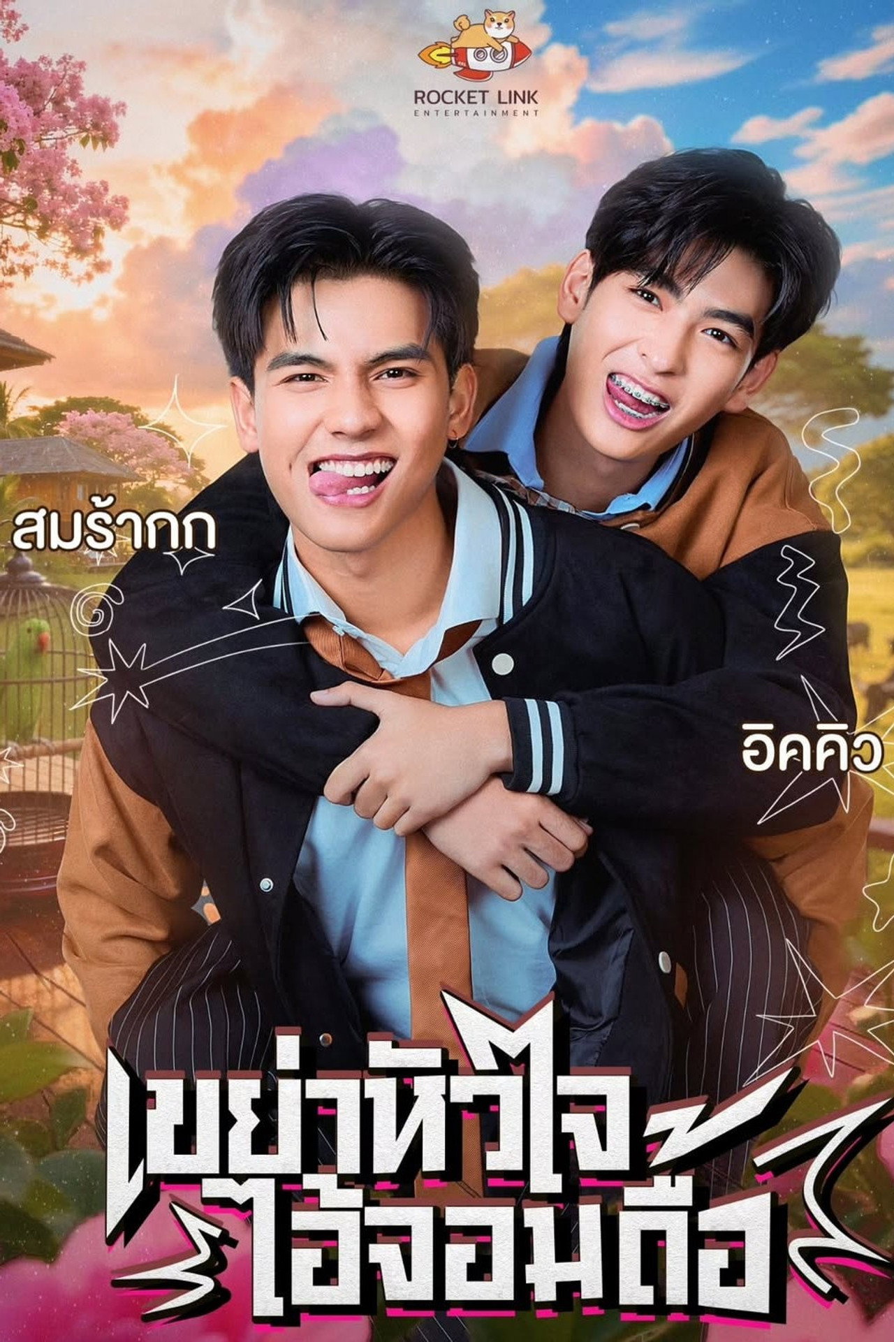 Heart Shaker เขย่าหัวใจไอ้จอมดื้อ affisch
