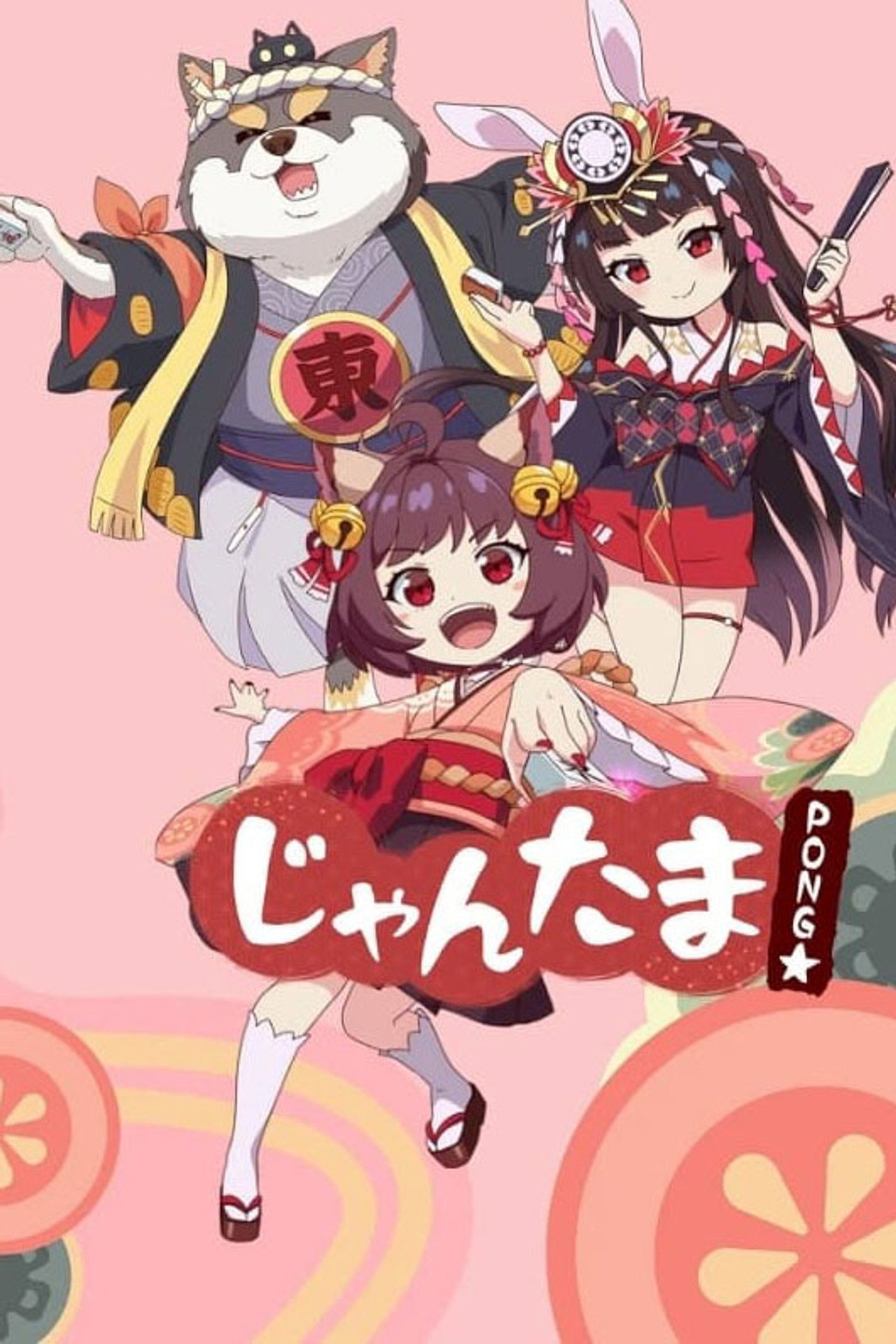 じゃんたま PONG☆ affisch