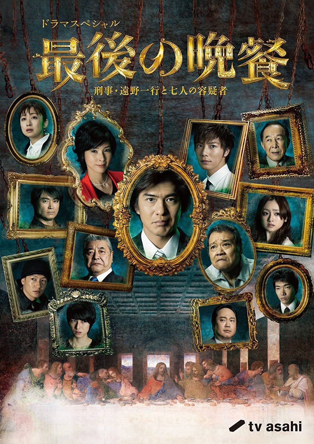 最後の晩餐 〜刑事・遠野一行と七人の容疑者〜 最後の晩餐 〜刑事・遠野一行と七人の容疑者〜