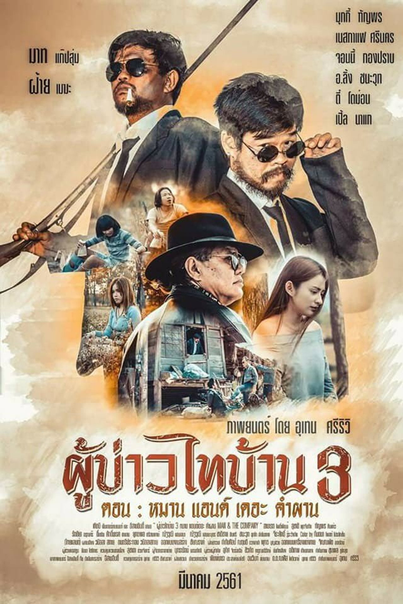 ผู้บ่าวไทบ้าน 3 หมาน แอนด์เดอะคำผาน filmaffisch