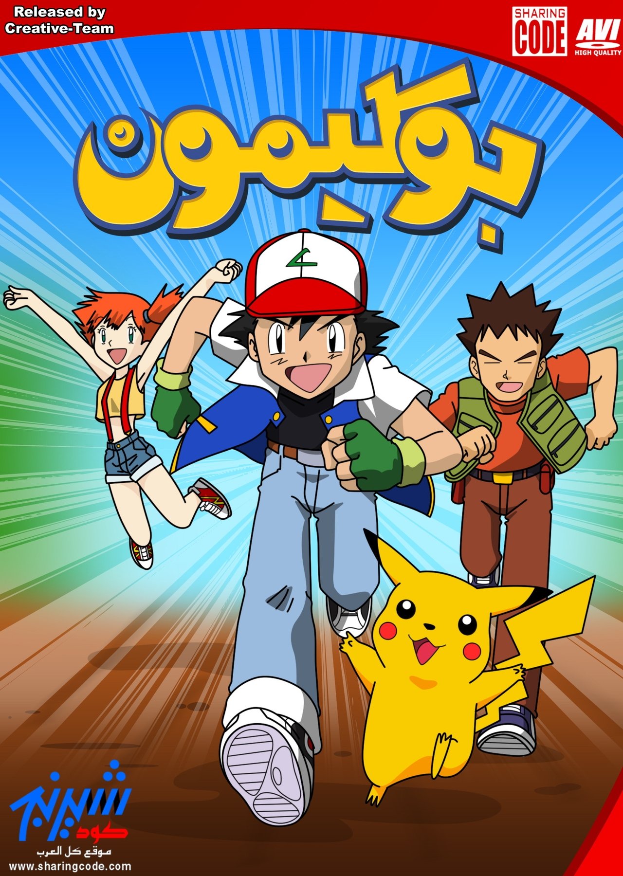 مشاهدة انمي Pokémon مترجم - بوستر