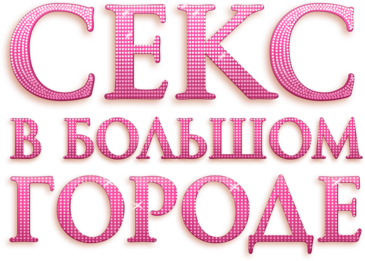 Секс в большом городе