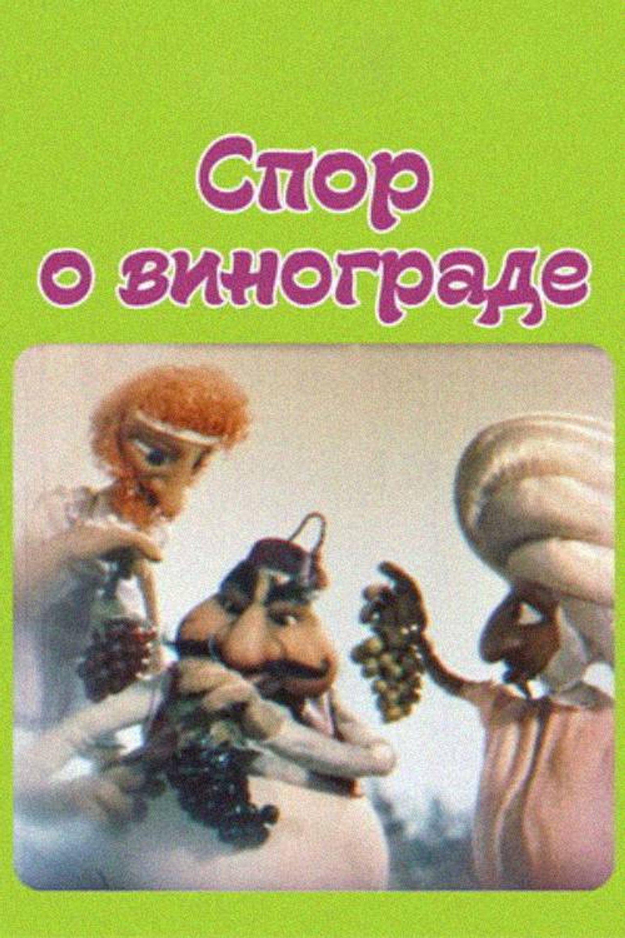 Спор о винограде filmaffisch
