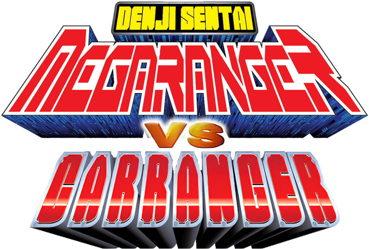 電磁戦隊メガレンジャーVSカーレンジャー