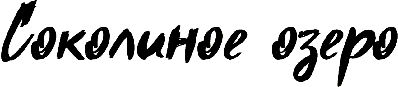 Соколиное озеро