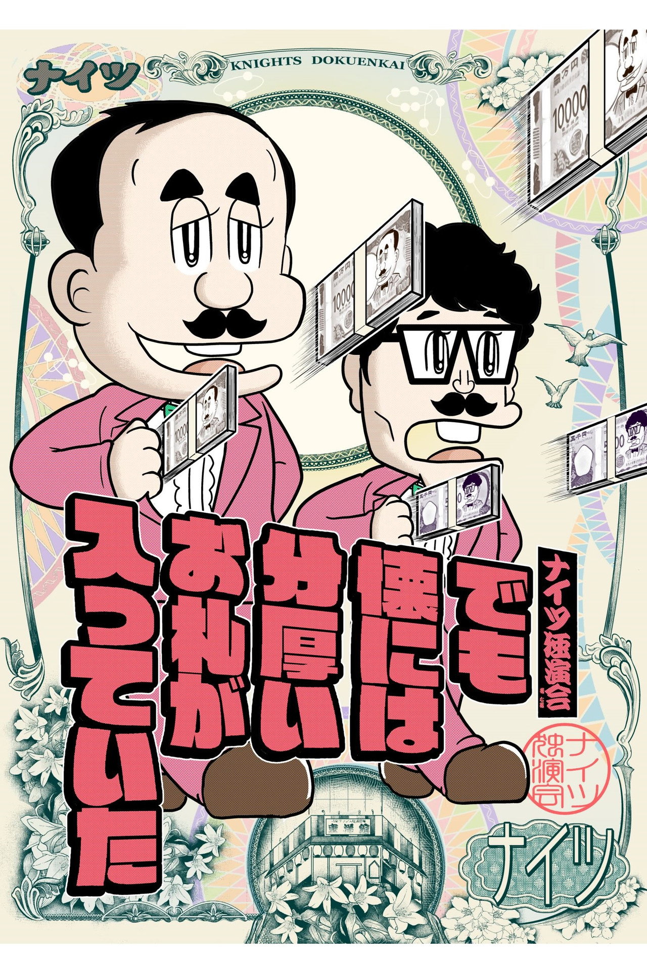 ナイツ独演会 でも懐には分厚いお札が入っていた filmaffisch