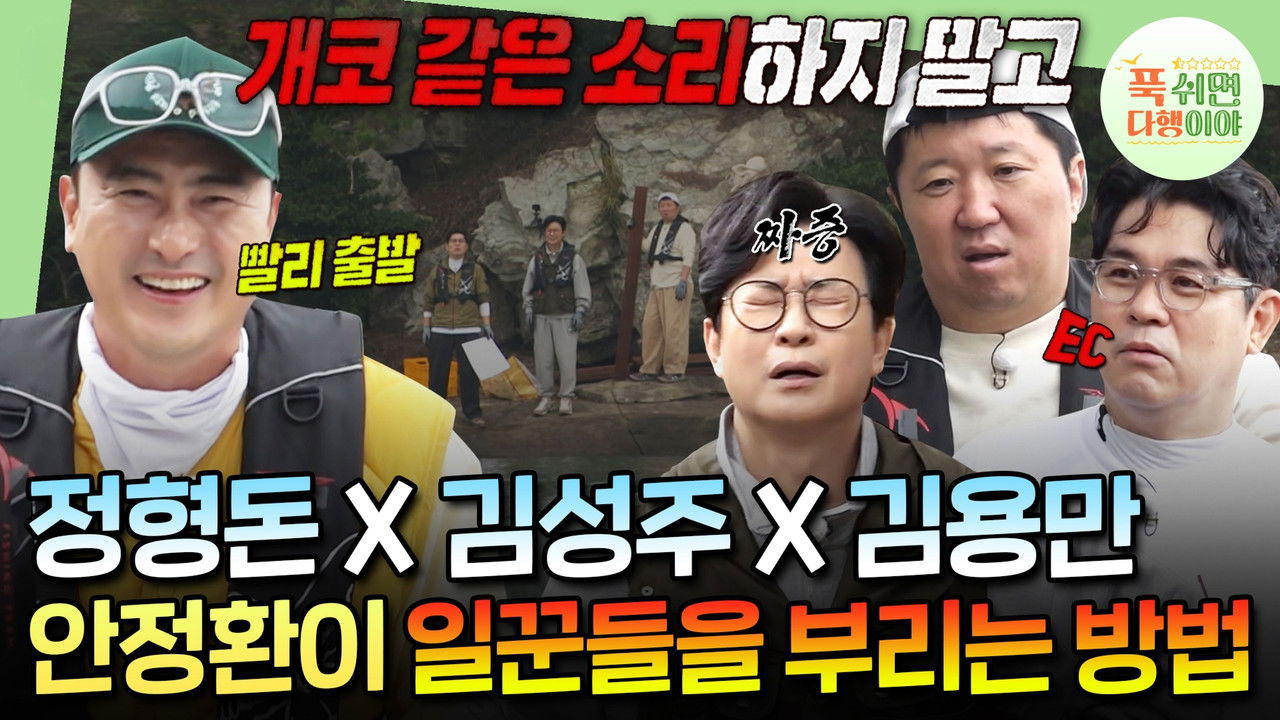 푹 쉬면 다행이야 — Épisode 27