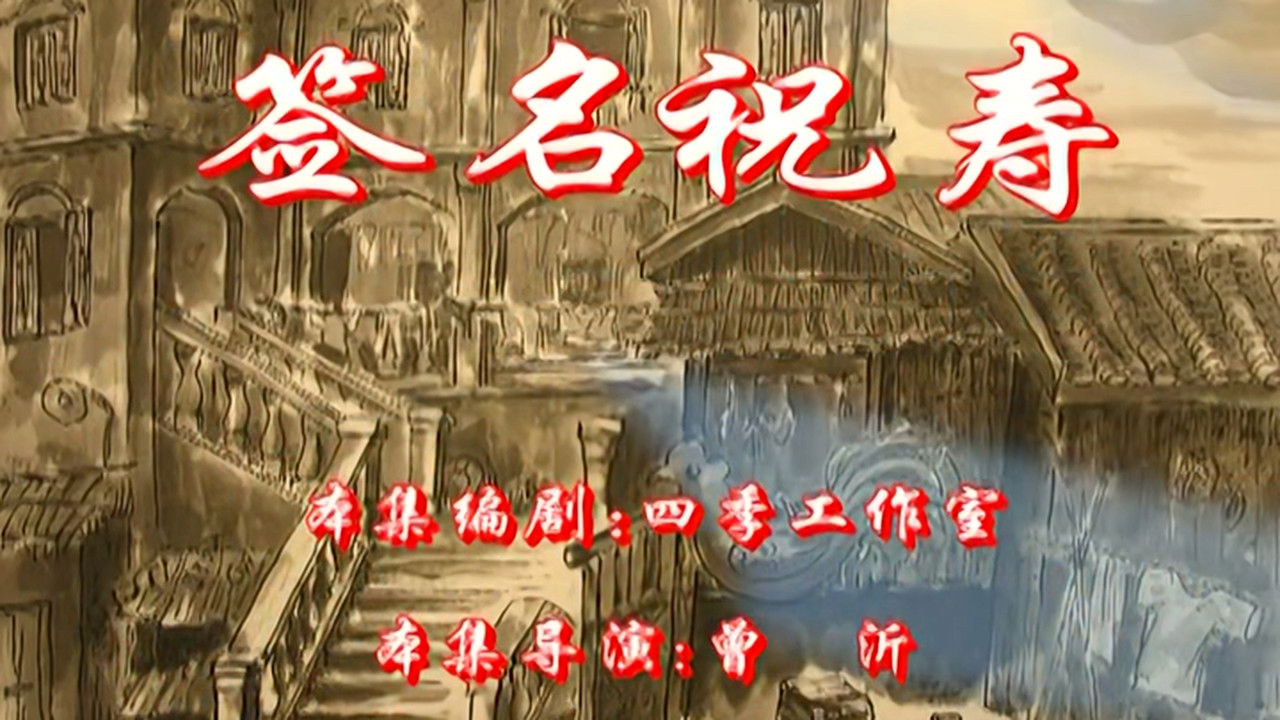 七十二家房客 — Épisode 50