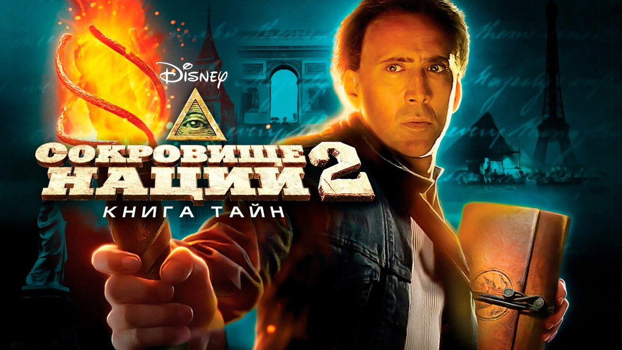 Сокровище нации 2: Книга тайн