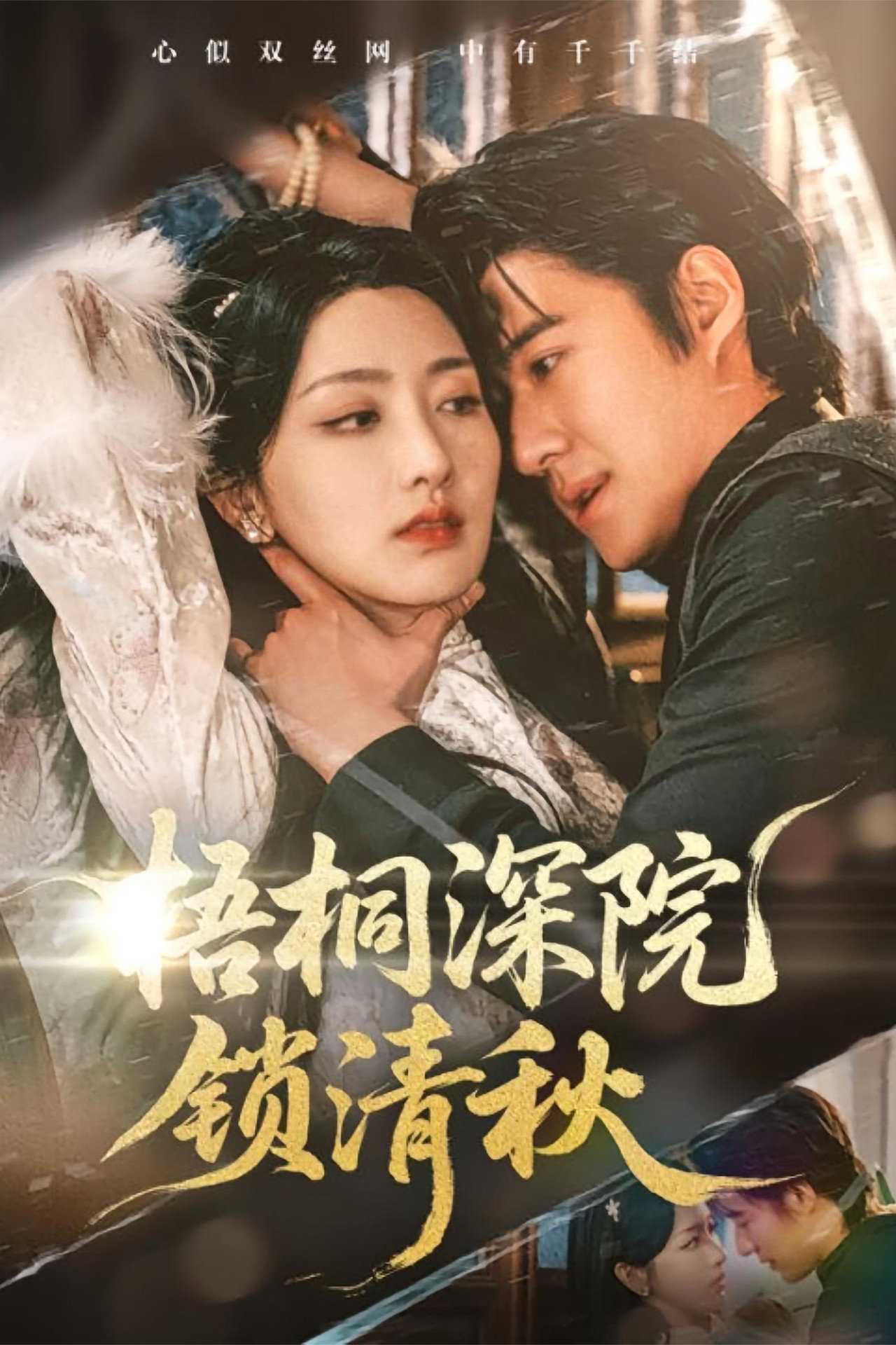 梧桐深院锁清秋 affisch