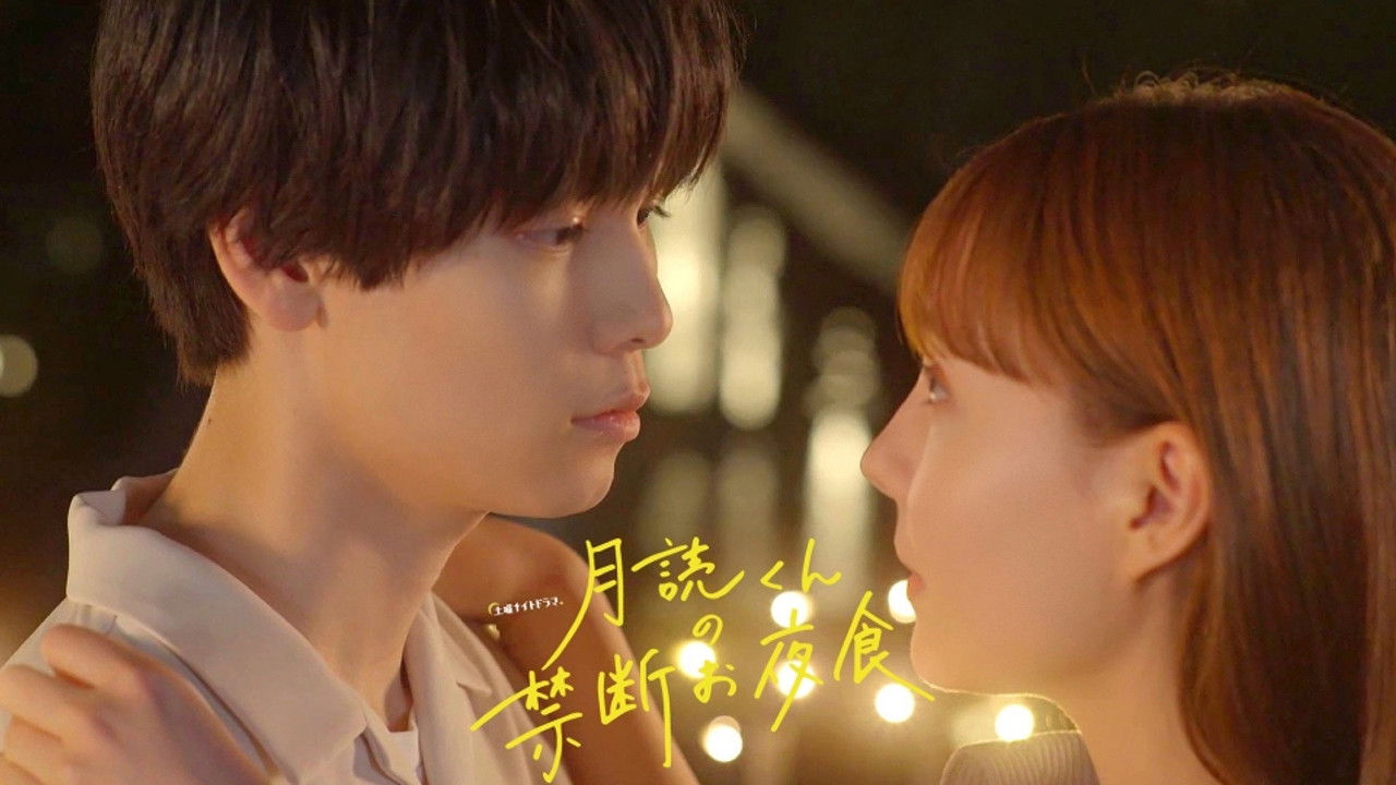 月読くんの禁断お夜食 — Épisode 9