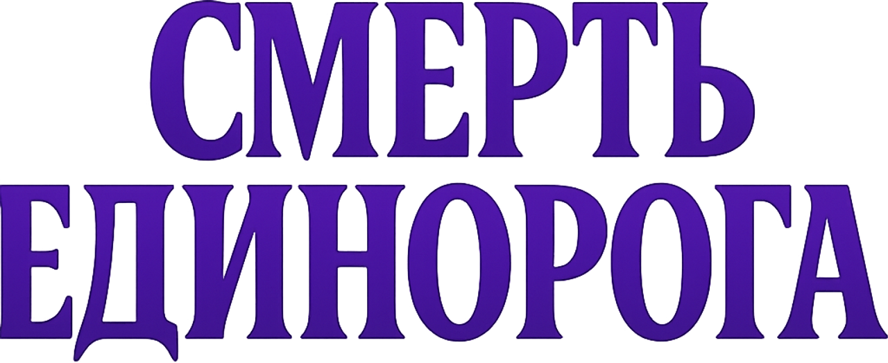Смерть Единорога