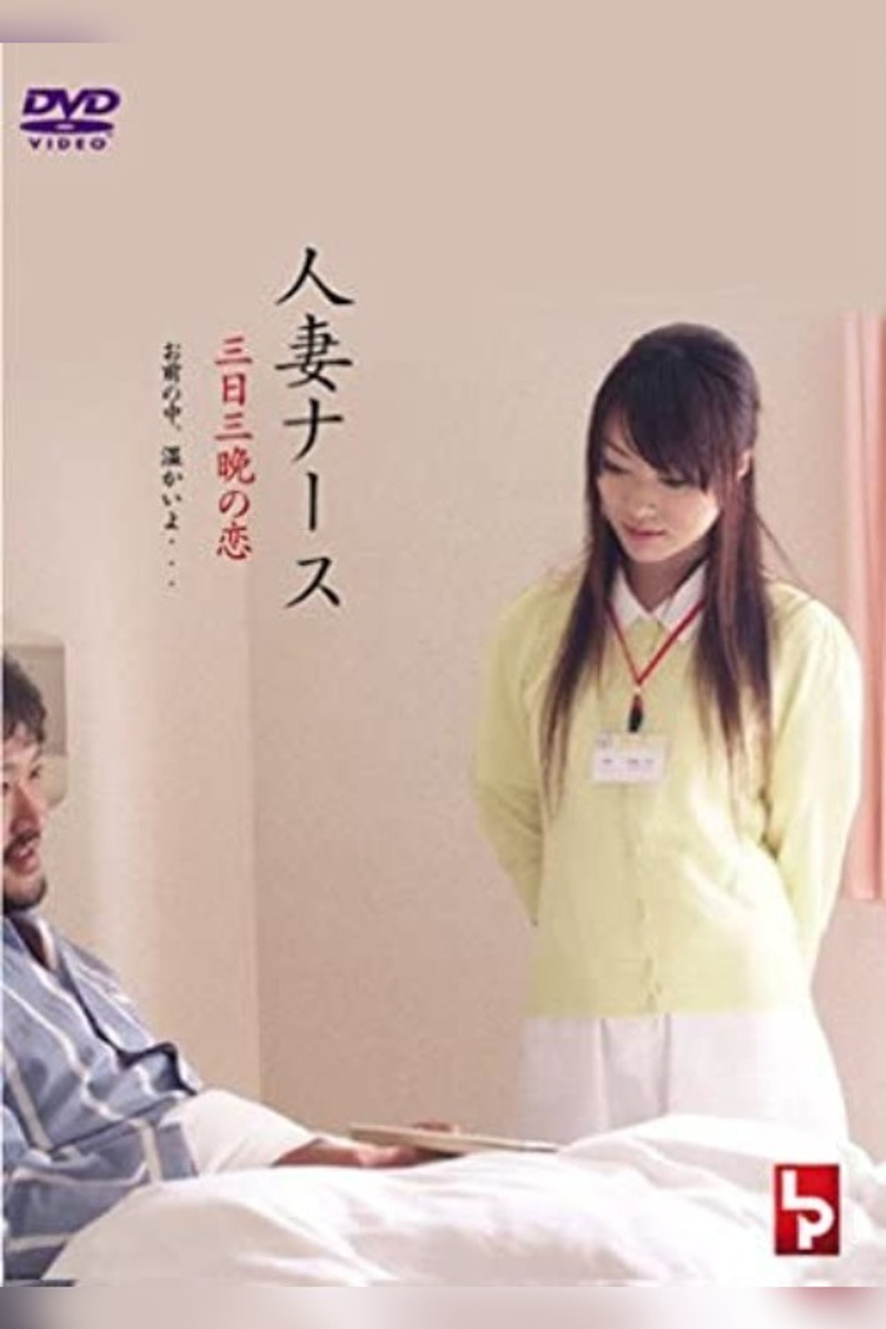 人 妻 ナ ー ス 三 日 三 晩 の 恋 filmaffisch