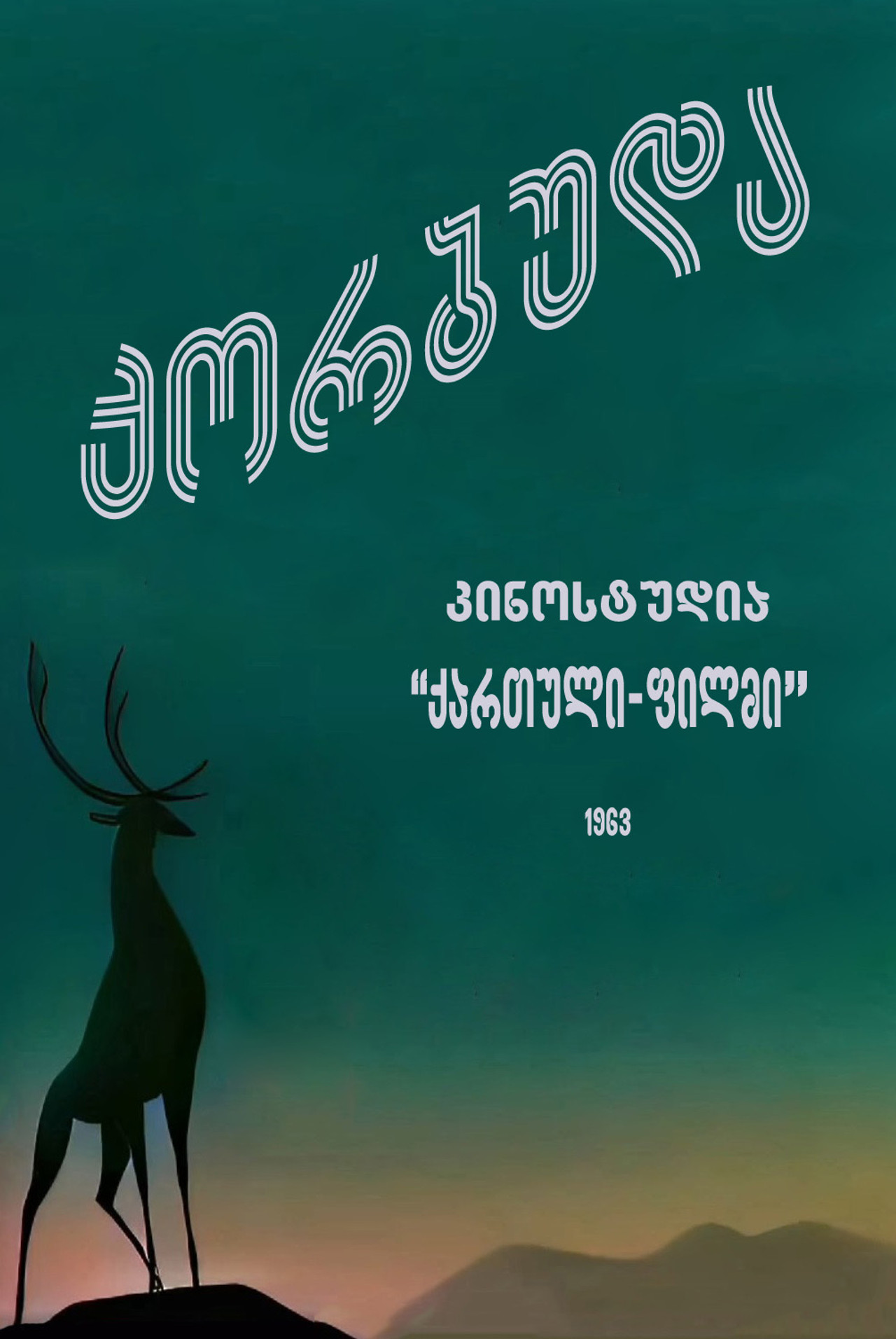 ქორბუდა filmaffisch