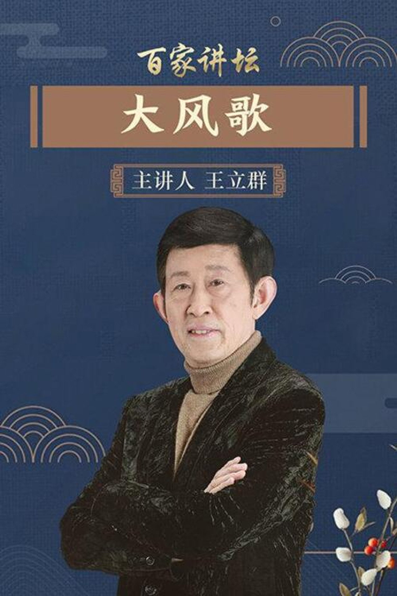 百家讲坛：汉代风云人物之项羽 affisch