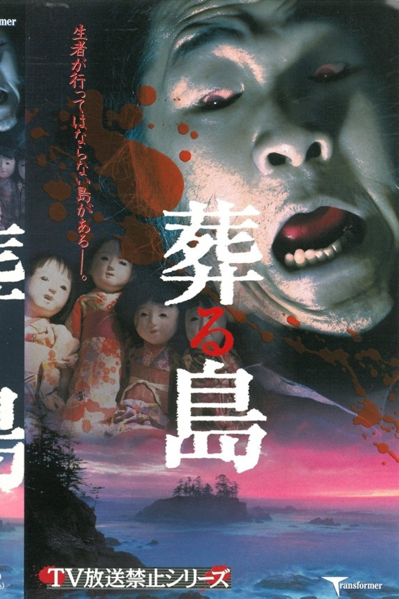 TV放送禁止シリーズ 葬る島 filmaffisch