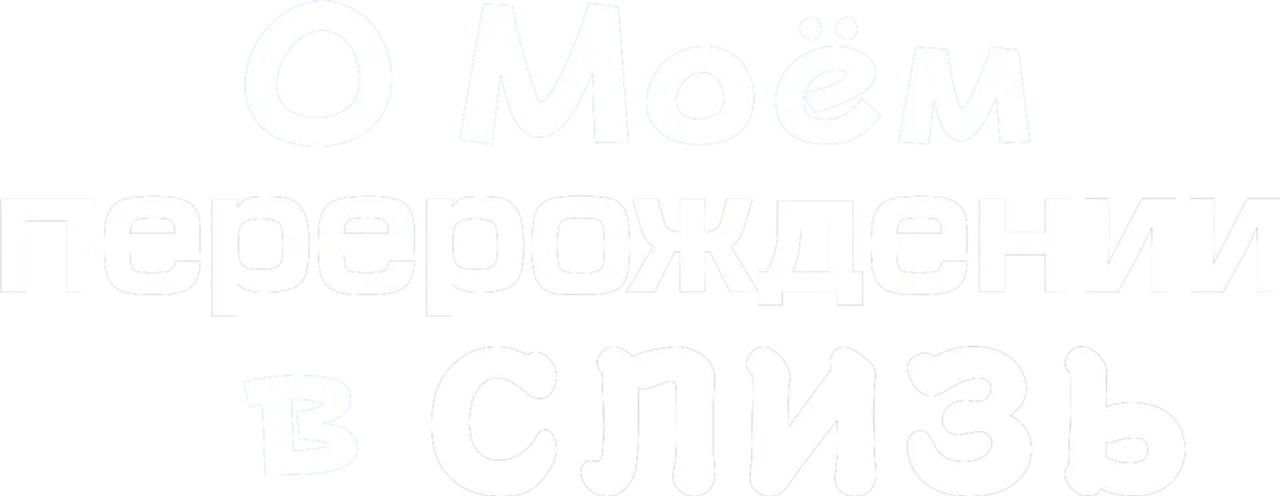 О моём перерождении в слизь