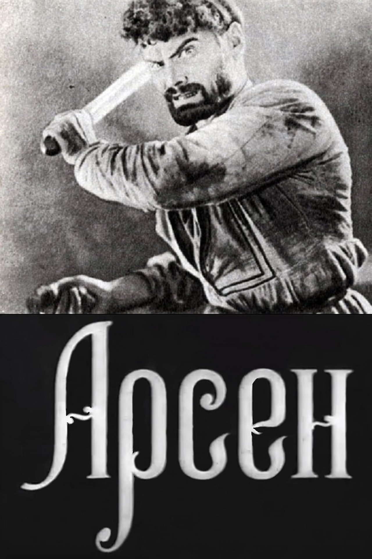 არსენა არსენა