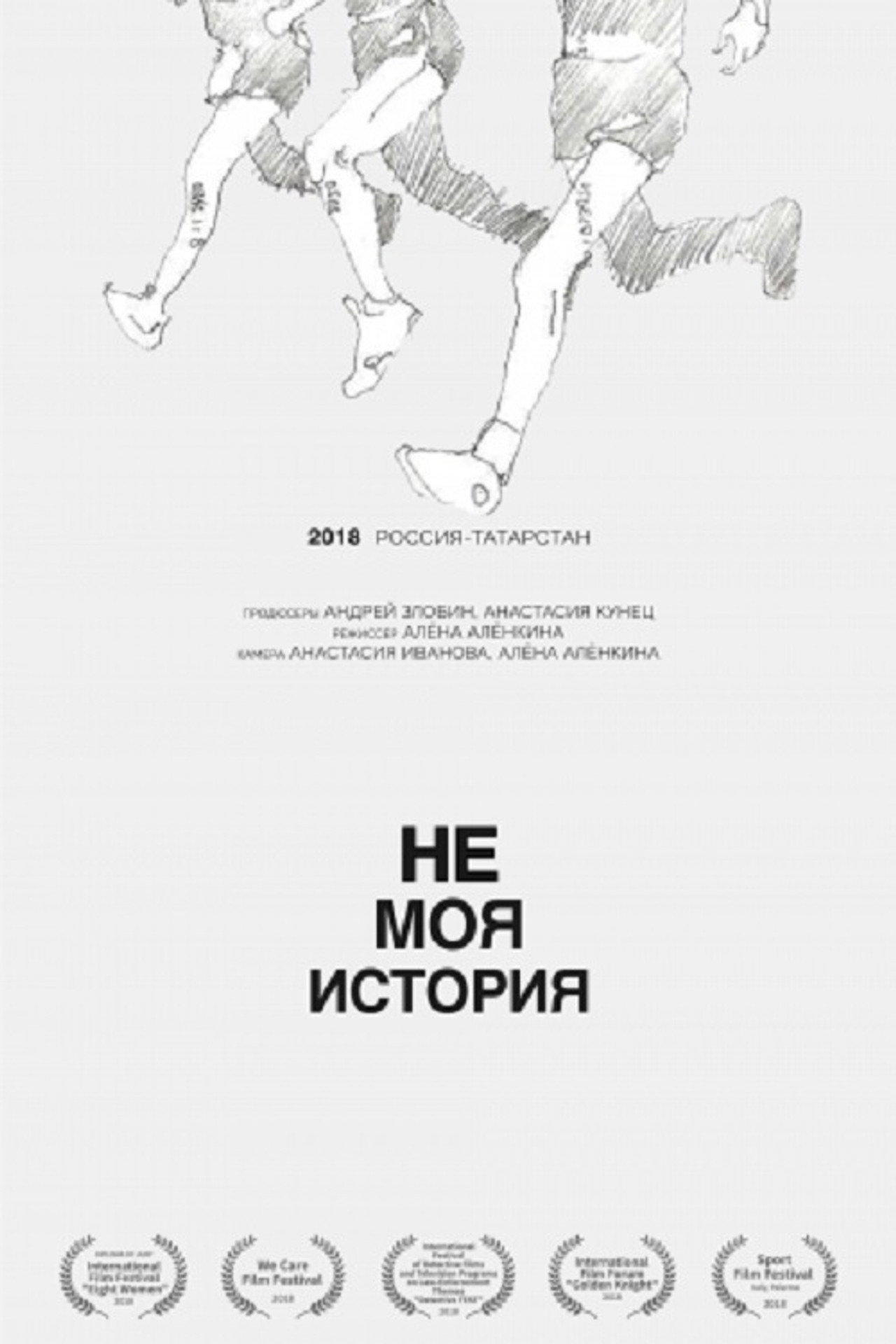 Не моя история filmaffisch