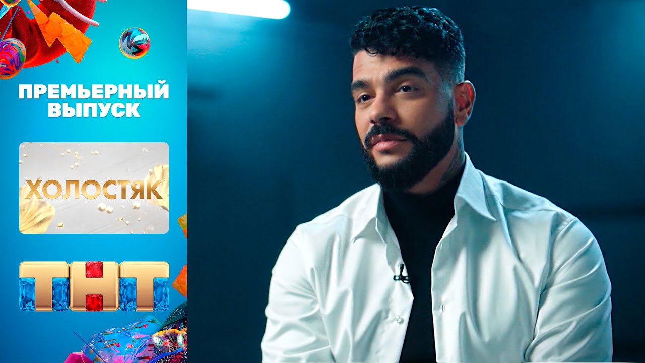 Холостяк — Épisode 1