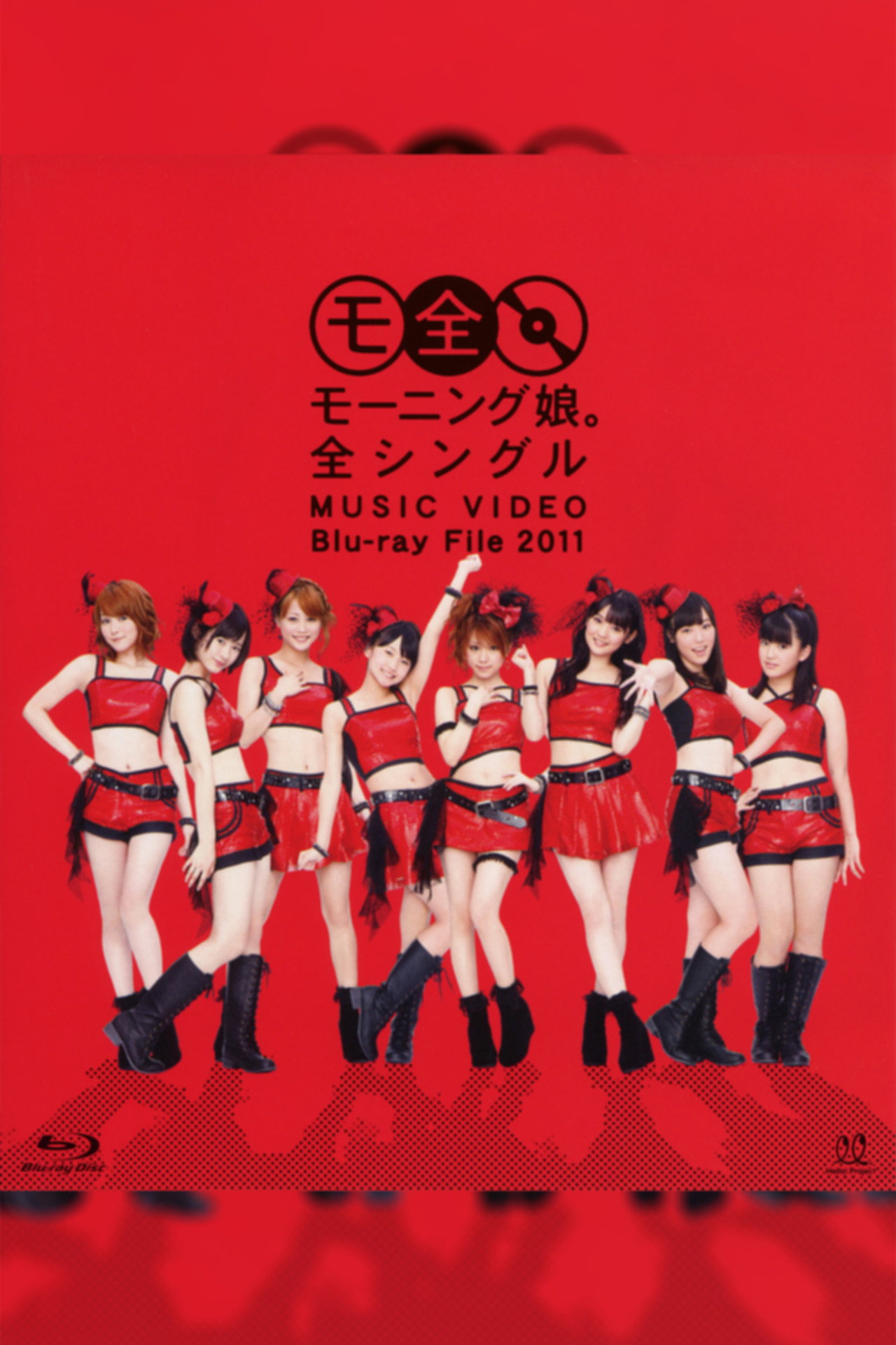 モーニング娘。全シングル MUSIC VIDEO Blu-ray File 2011 filmaffisch