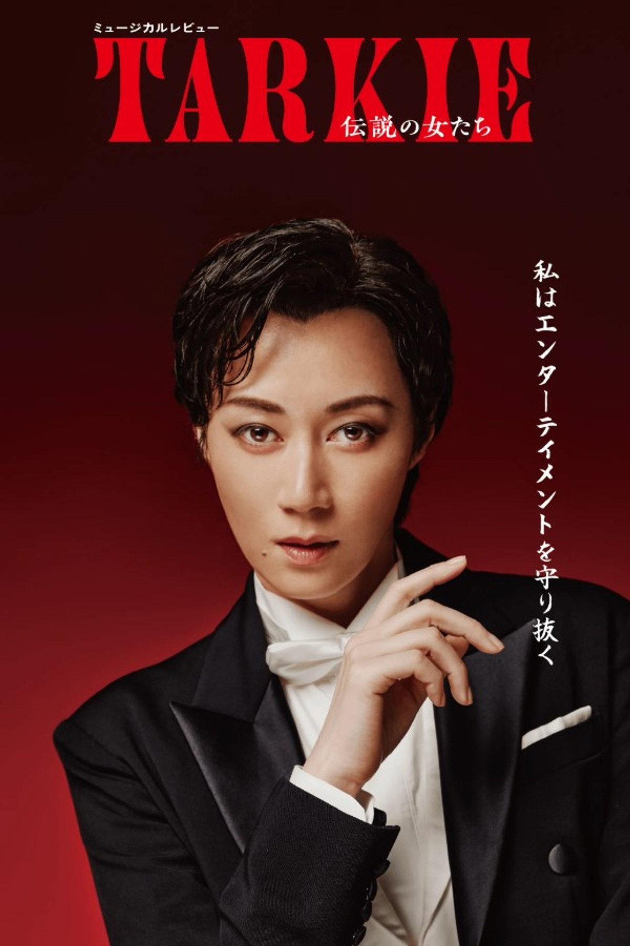 Musical Revue 『TARKIE ~ Legendary Women ~』