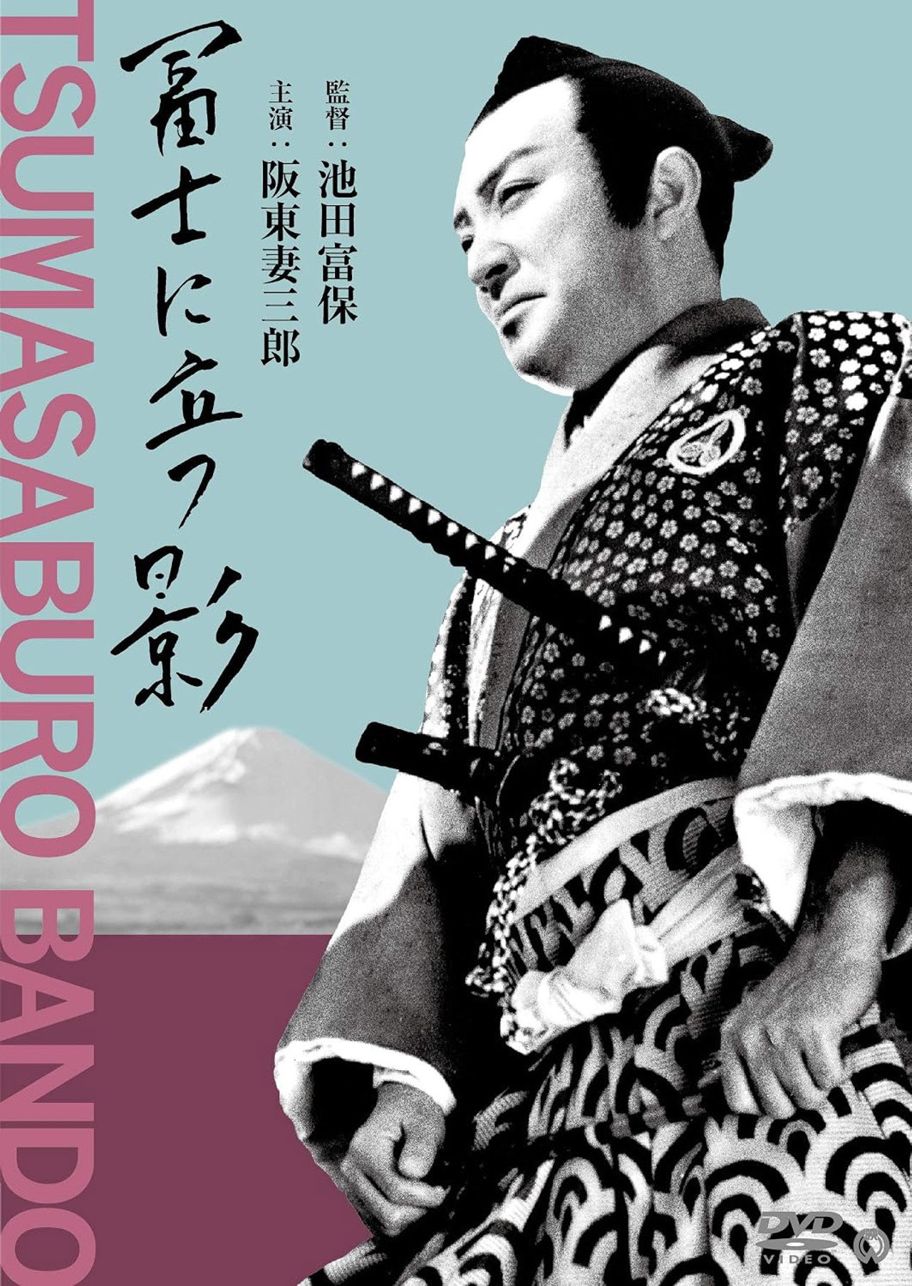富士に立つ影 filmaffisch