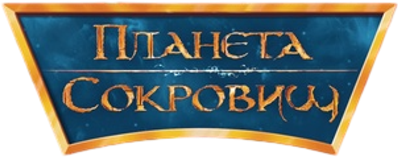 Планета сокровищ