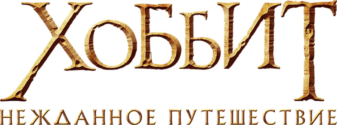 Хоббит: Нежданное путешествие