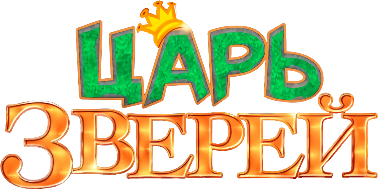 Царь зверей