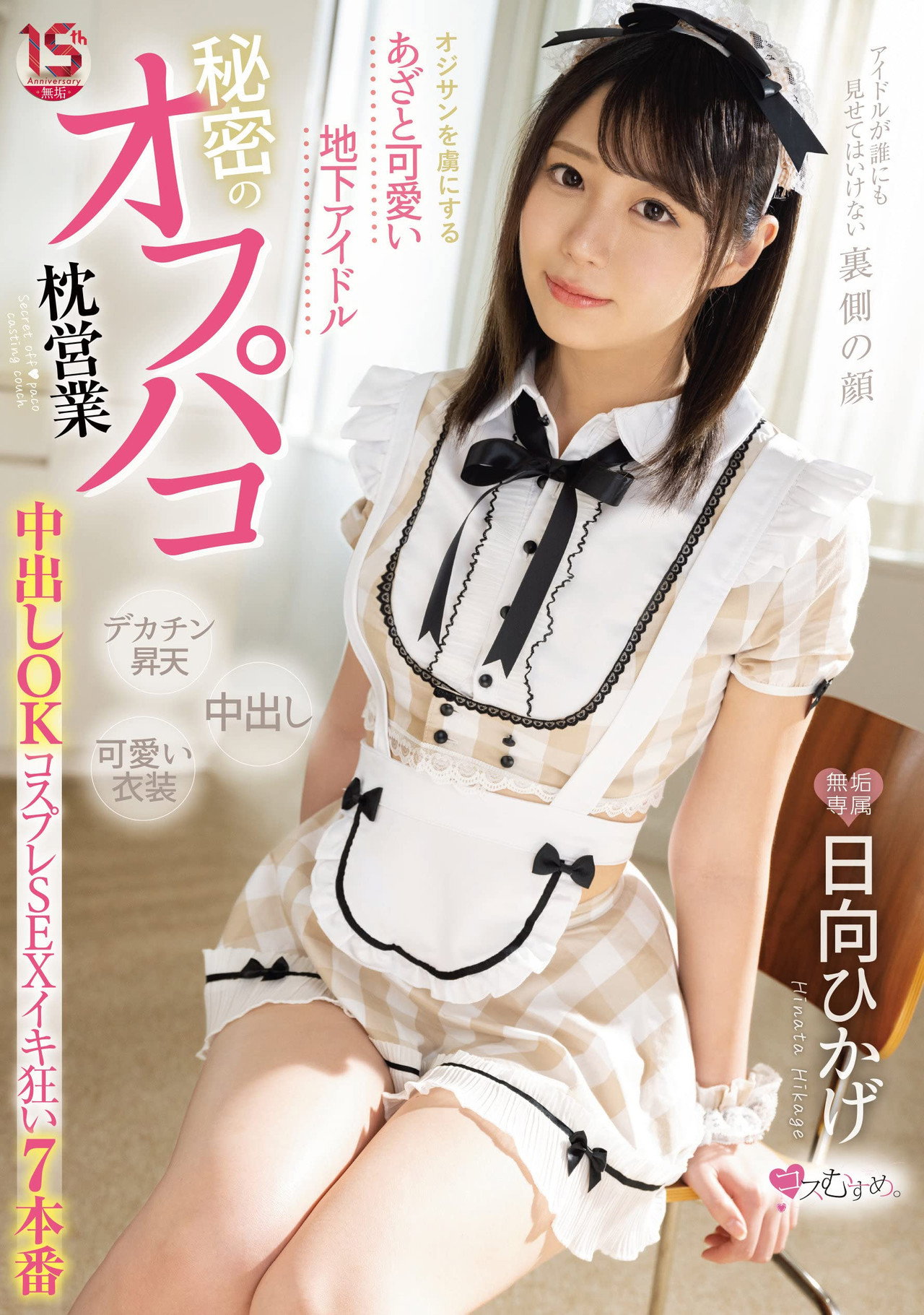 オジサンを虜にする あざと可愛い地下アイドル 秘密のオフパコ枕営業 中出しOKコスプレSEXイキ狂い7本番 日向ひかげ filmaffisch