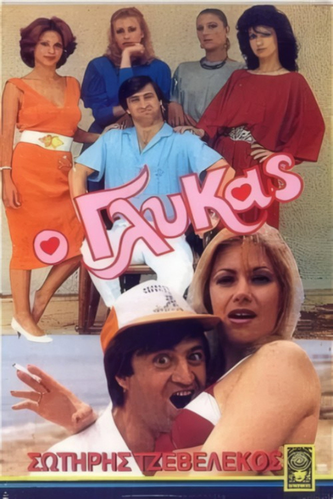 Ο γλύκας