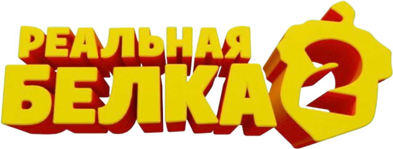 Реальная белка 2