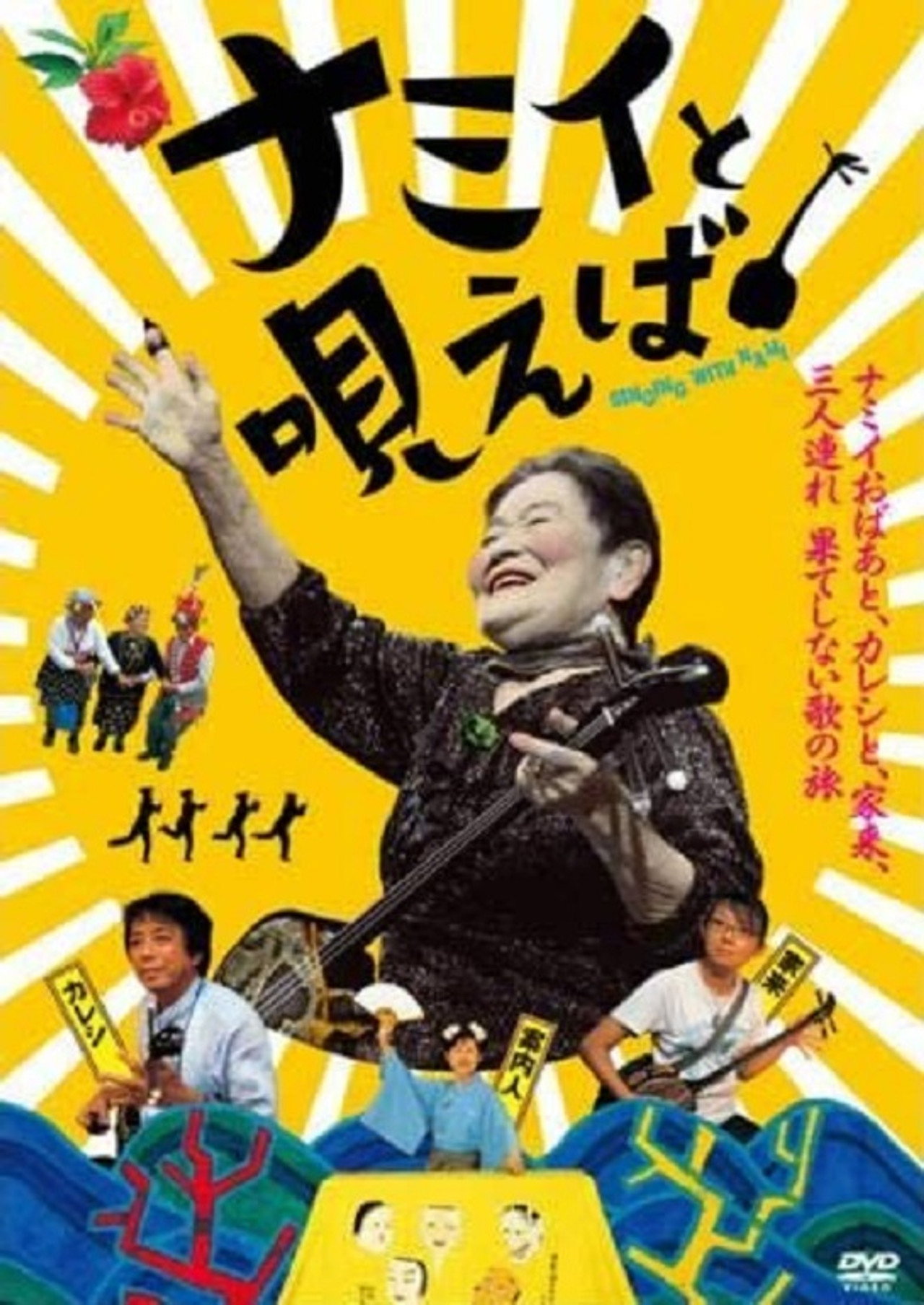 ナミイと唄えば filmaffisch