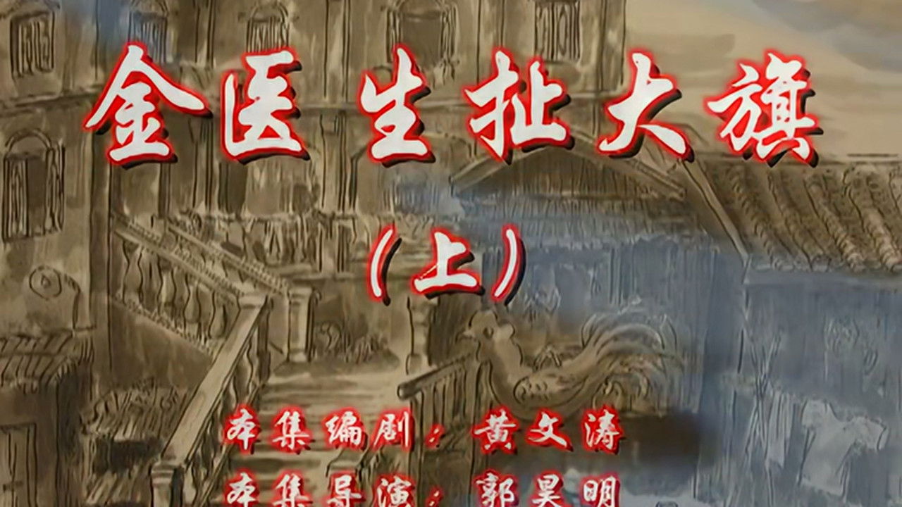 七十二家房客 — Épisode 37