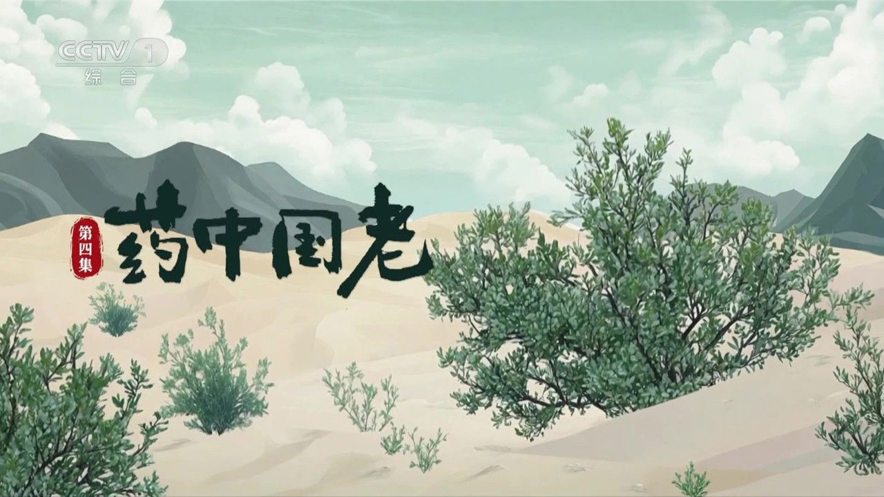 本草流芳 — Épisode 4