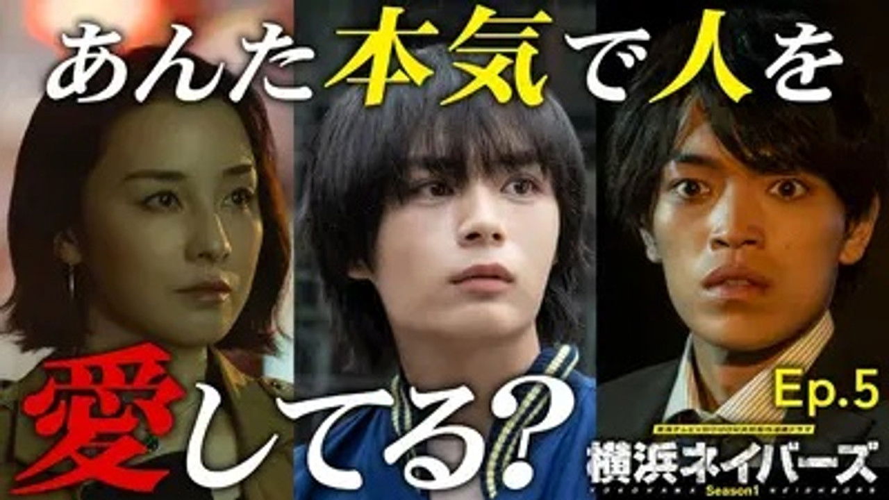 横浜ネイバーズ — Épisode 5