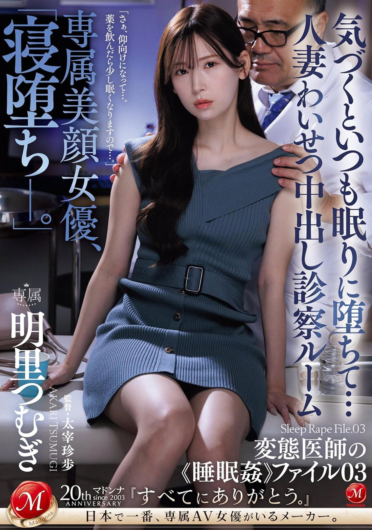 JUQ-775専属美顔女優、「寝堕ち_。」 気づくといつも眠りに堕ちて…人妻わいせつ中出し診察ルーム 変態医師の《睡眠姦》ファイル03 Backdrop